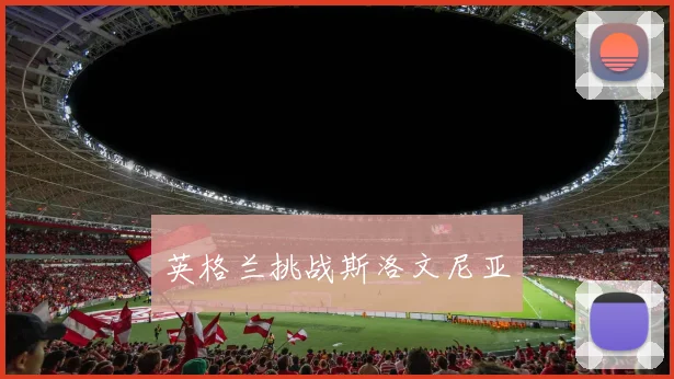 英格兰挑战斯洛文尼亚