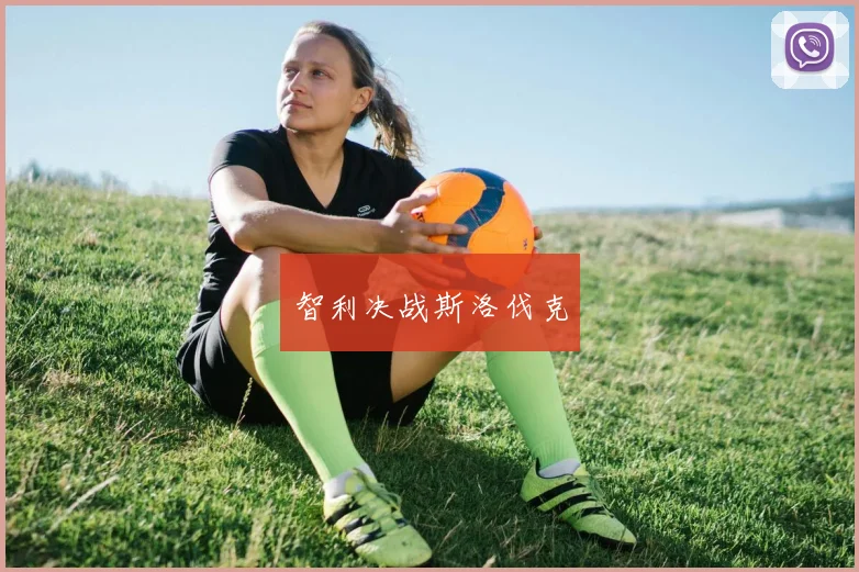 智利决战斯洛伐克