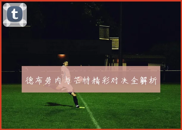 德布劳内与芒特精彩对决全解析