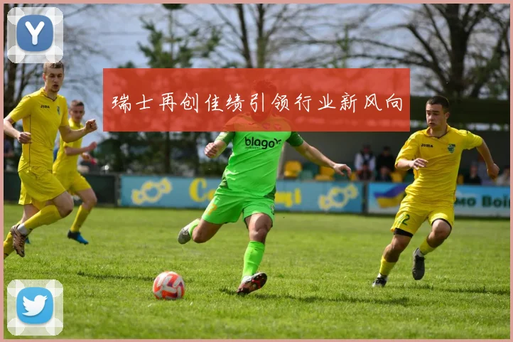瑞士再创佳绩引领行业新风向