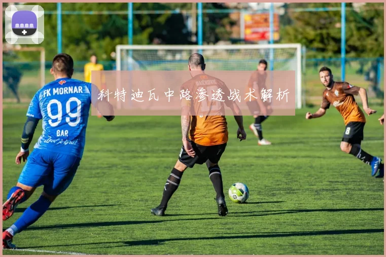 科特迪瓦中路渗透战术解析