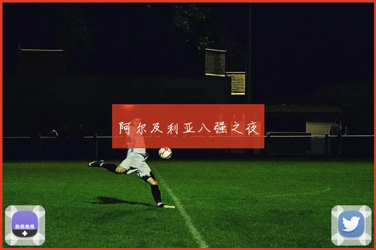 阿尔及利亚八强之夜