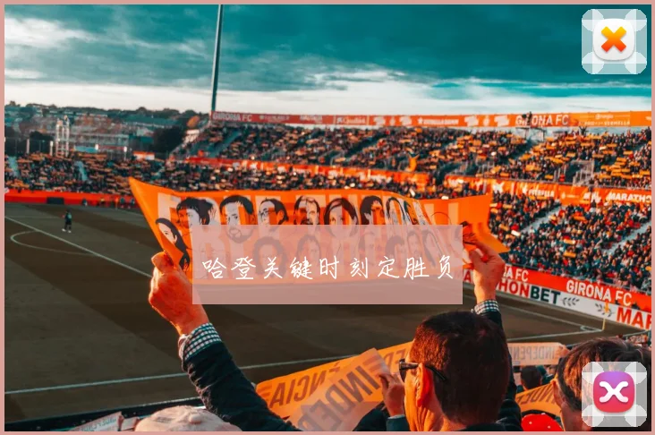 哈登关键时刻定胜负