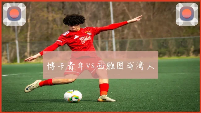 博卡青年vs西雅图海湾人