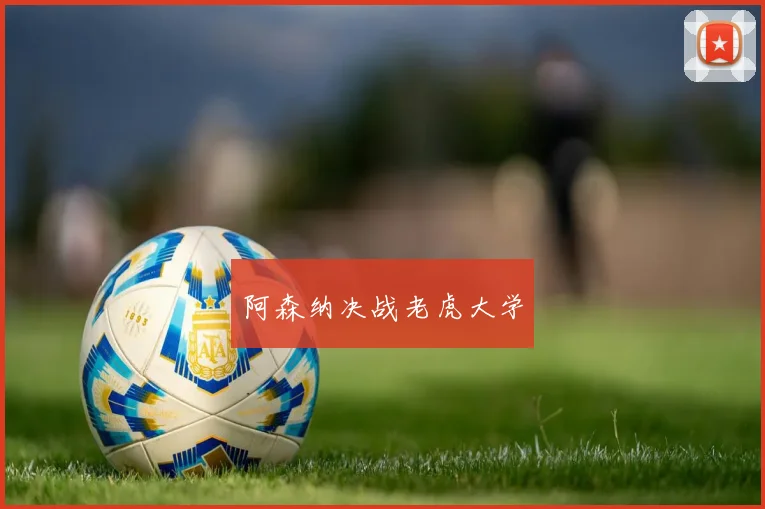 阿森纳决战老虎大学