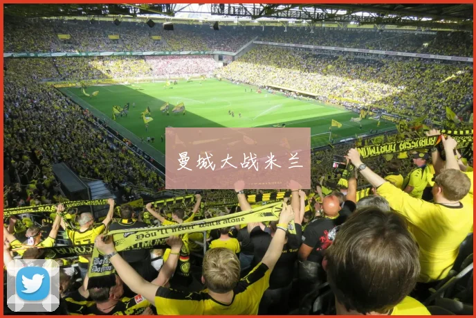 曼城大战米兰
