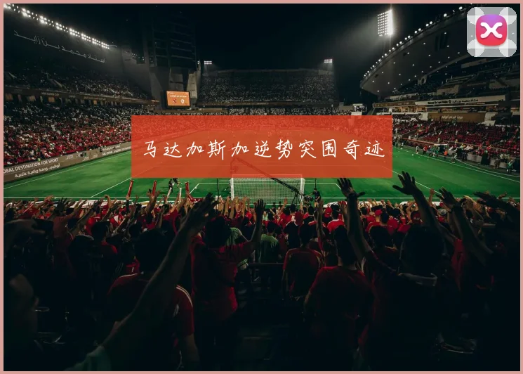 马达加斯加逆势突围奇迹