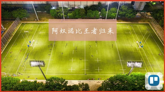 阿奴诺比王者归来