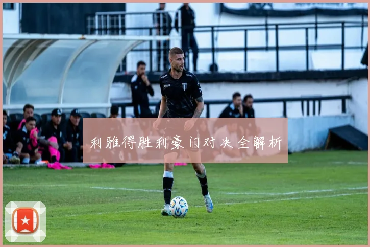 利雅得胜利豪门对决全解析