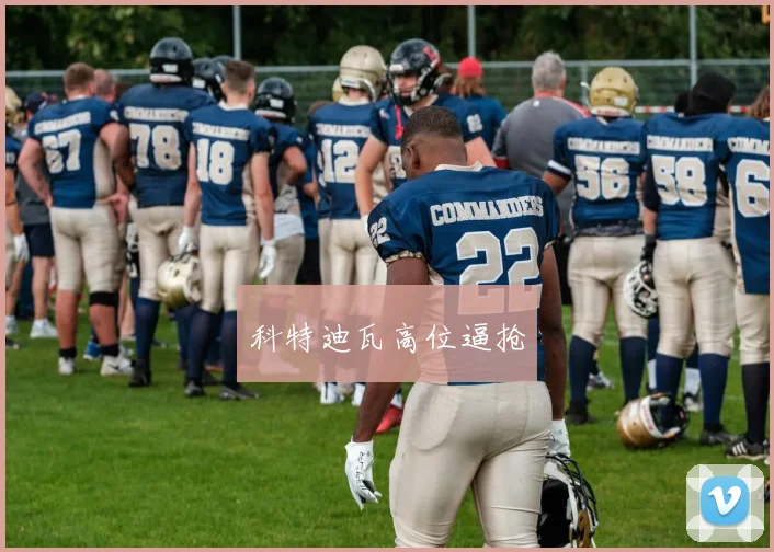 科特迪瓦高位逼抢
