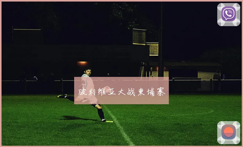 玻利维亚大战柬埔寨