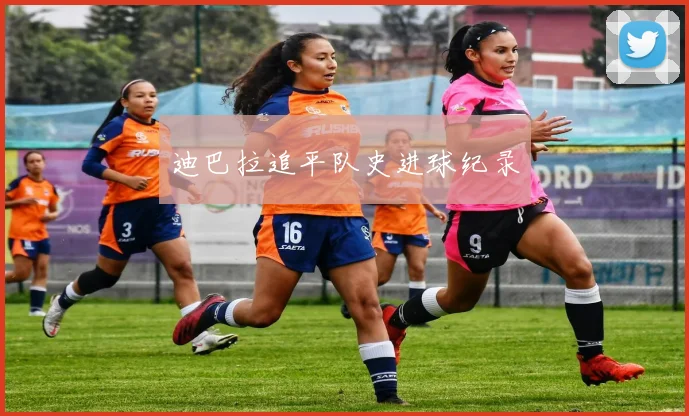 迪巴拉追平队史进球纪录