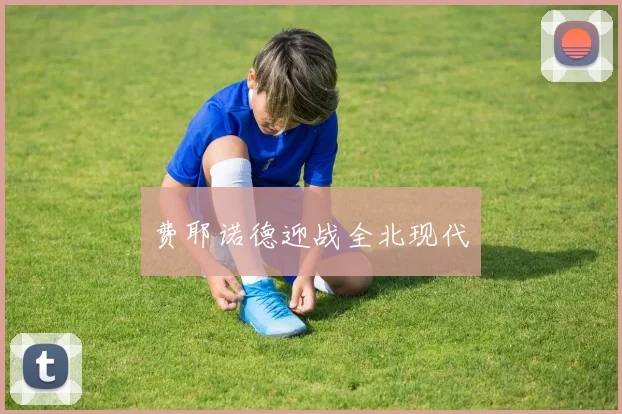 费耶诺德迎战全北现代