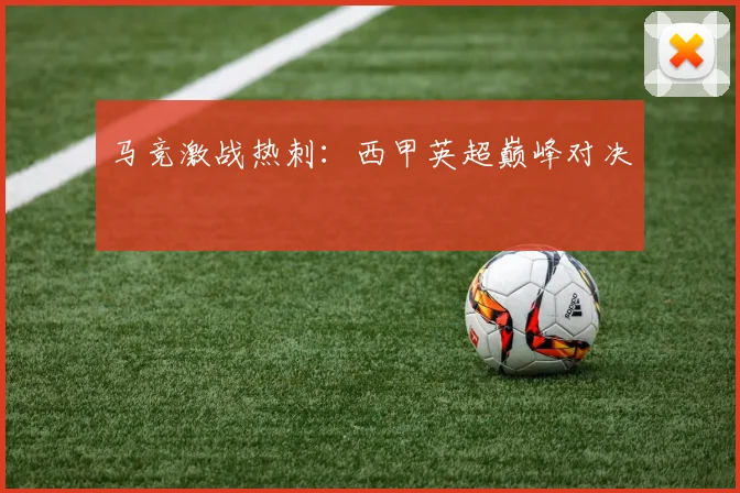 马竞激战热刺：西甲英超巅峰对决