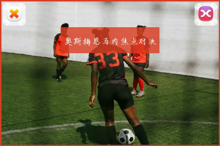 奥斯梅恩马内焦点对决