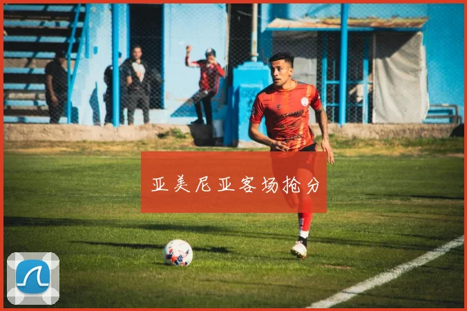亚美尼亚客场抢分