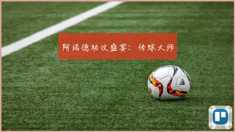 阿诺德助攻盛宴：传球大师