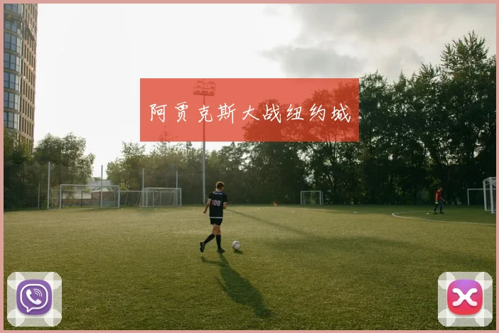 阿贾克斯大战纽约城