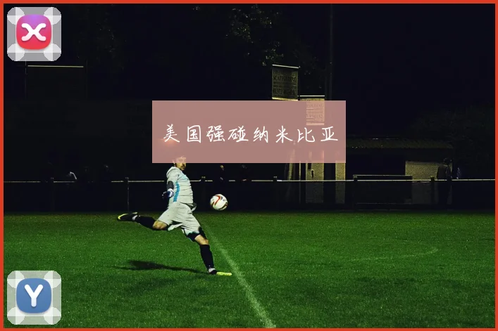 美国强碰纳米比亚