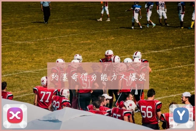 约基奇得分能力大爆发