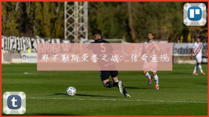 那不勒斯荣誉之战：传奇重现