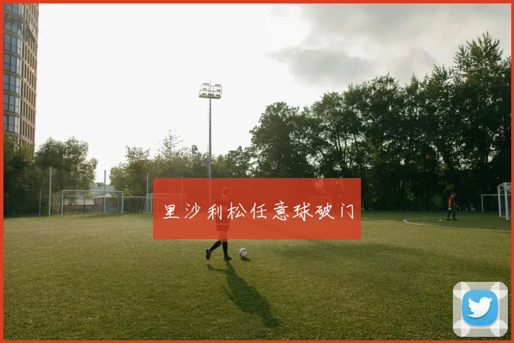 里沙利松任意球破门