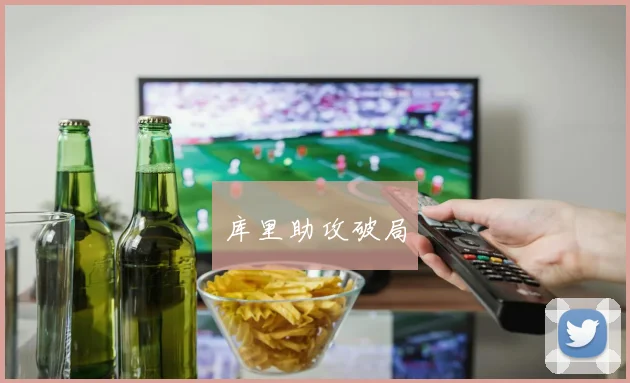 库里助攻破局