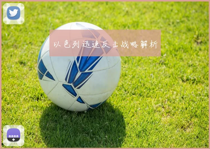以色列迅速反击战略解析