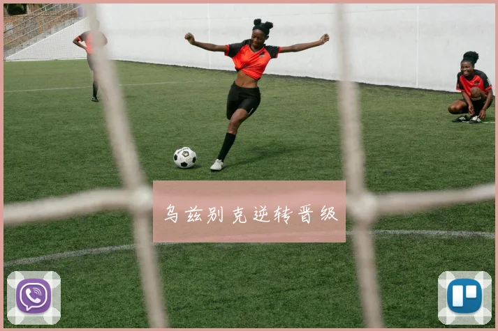 乌兹别克逆转晋级