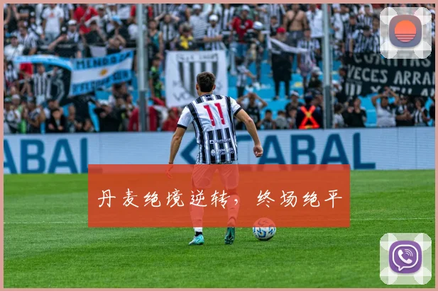 丹麦绝境逆转，终场绝平