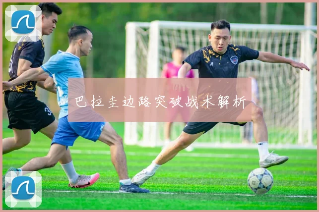 巴拉圭边路突破战术解析