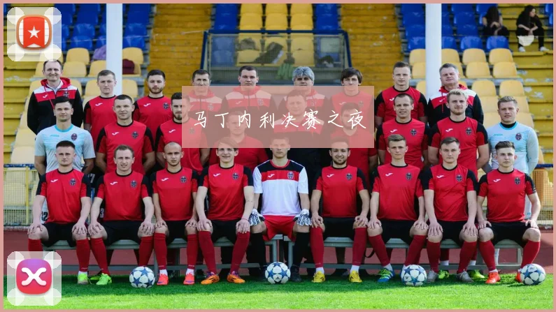 马丁内利决赛之夜