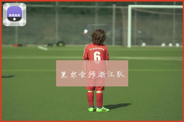 里尔会师浙江队