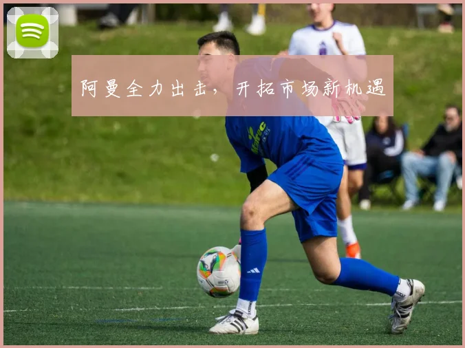 阿曼全力出击，开拓市场新机遇