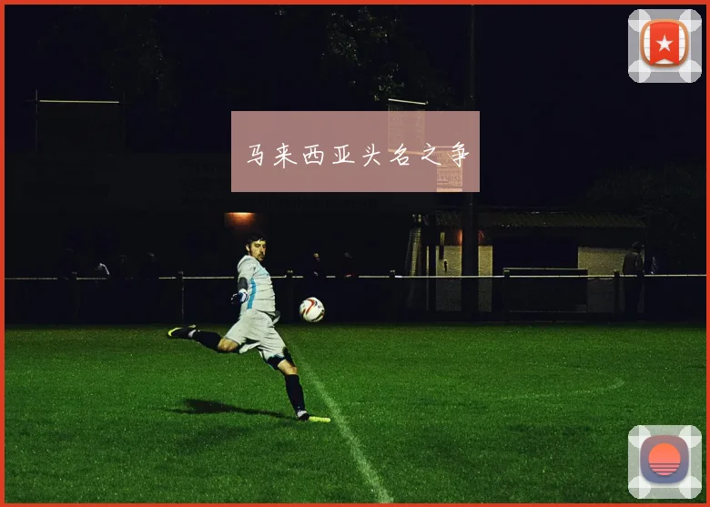 马来西亚头名之争