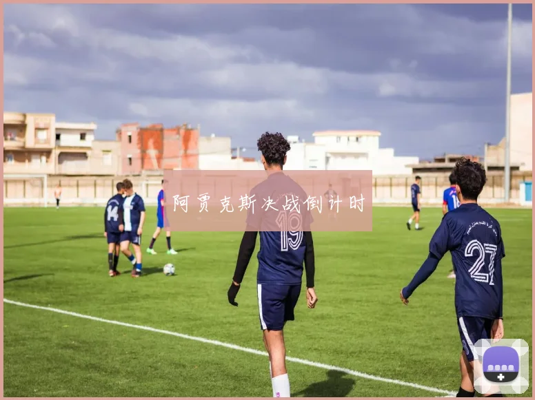 阿贾克斯决战倒计时