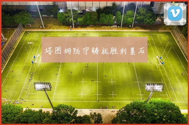 塔图姆防守铸就胜利基石