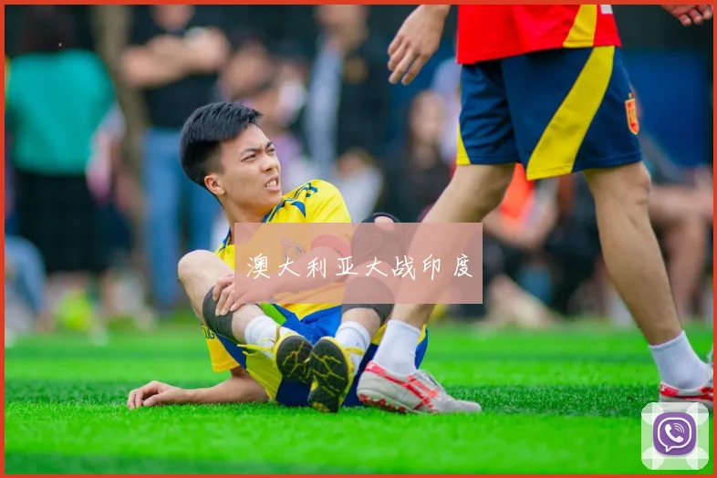 澳大利亚大战印度