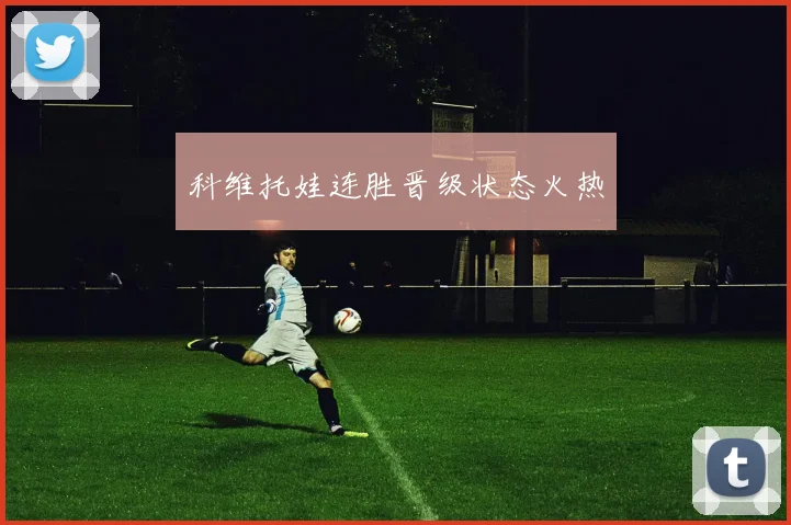 科维托娃连胜晋级状态火热