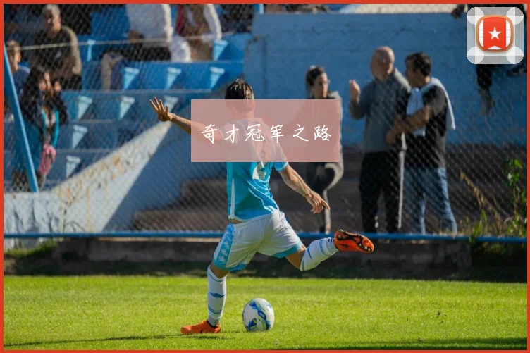 奇才冠军之路