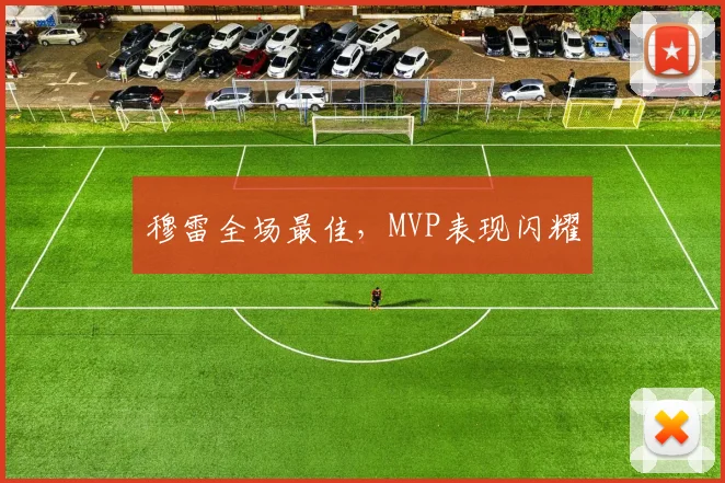 穆雷全场最佳，MVP表现闪耀