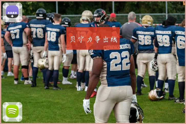 贝宁力争出线