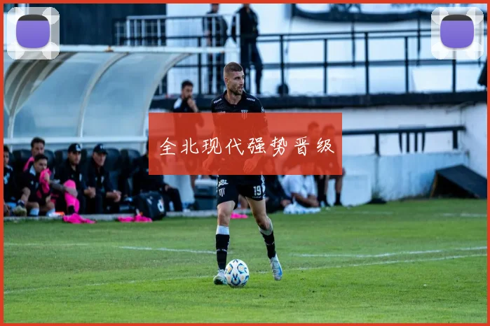 全北现代强势晋级