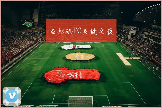 洛杉矶FC关键之夜