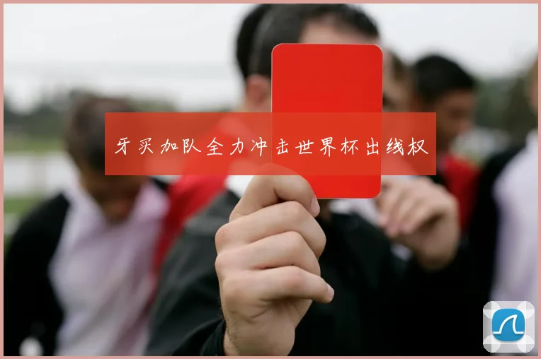 牙买加队全力冲击世界杯出线权