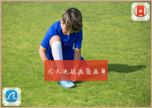 尤文决战鹿岛鹿角