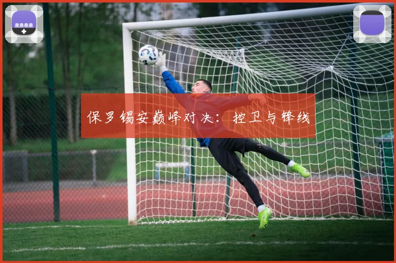 保罗锡安巅峰对决：控卫与锋线