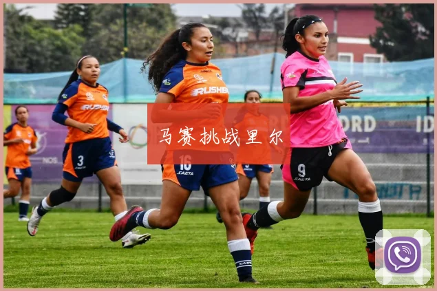 马赛挑战里尔