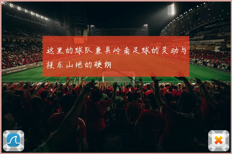 这里的球队兼具岭南足球的灵动与桂东山地的硬朗