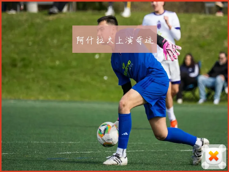 阿什拉夫上演奇迹